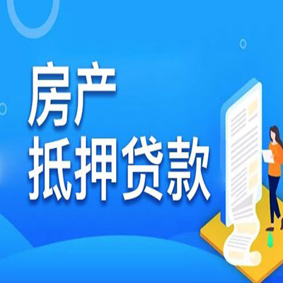 都昌​房产抵押贷款