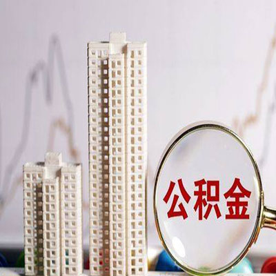 都昌公积金信用贷款