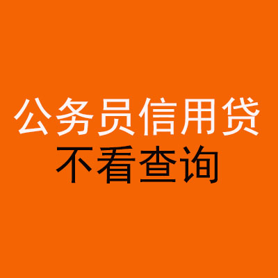 都昌公务员信用贷款