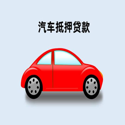 都昌车辆抵押贷款