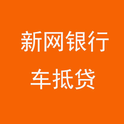 都昌新网银行车抵贷