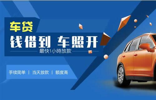都昌车抵押哪里去办?一两个月多少钱利息？