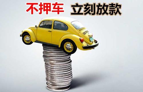 都昌押证不押车贷款看征信吗？押证不押车贷款公司哪家更便宜？