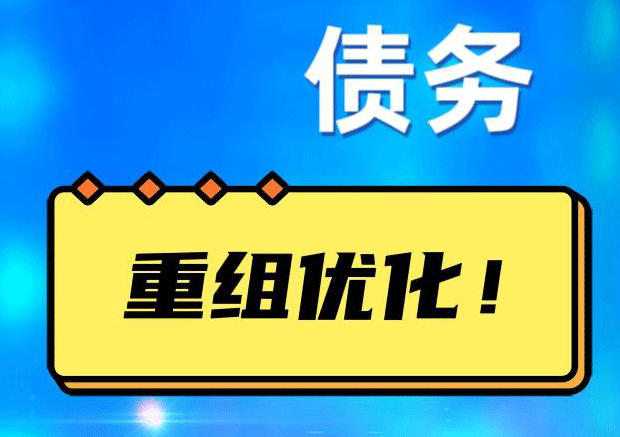 都昌网贷债务重组：解救财务困境的新希望